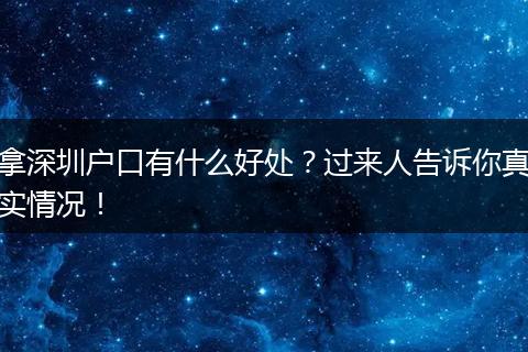 拿深圳户口有什么好处？过来人告诉你真实情况！
