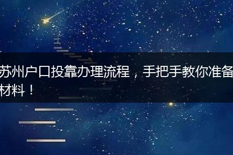 苏州户口投靠办理流程，手把手教你准备材料！