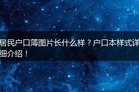 居民户口簿图片长什么样？户口本样式详细介绍！