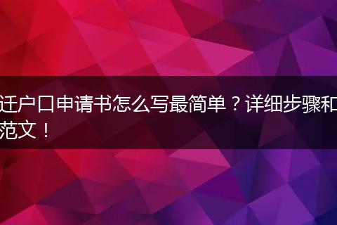 迁户口申请书怎么写最简单？详细步骤和范文！