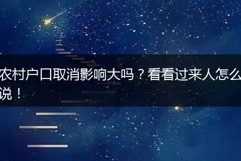 农村户口取消影响大吗？看看过来人怎么说！