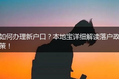如何办理新户口？本地宝详细解读落户政策！