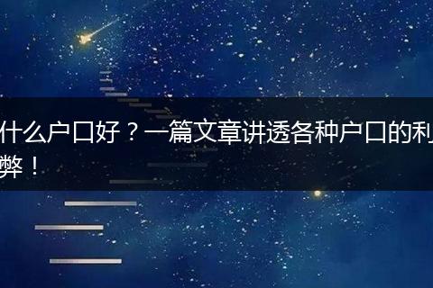 什么户口好？一篇文章讲透各种户口的利弊！