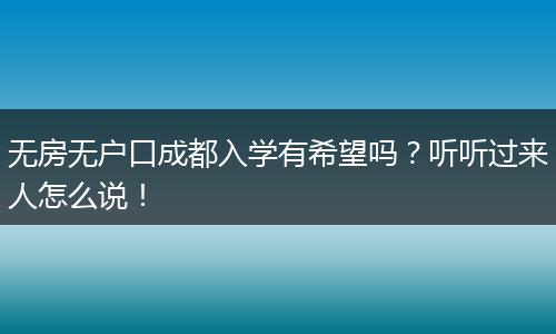 无房无户口成都入学有希望吗？听听过来人怎么说！