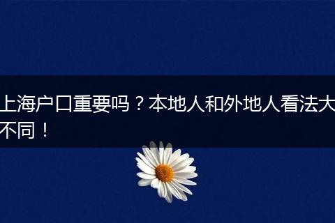 上海户口重要吗？本地人和外地人看法大不同！