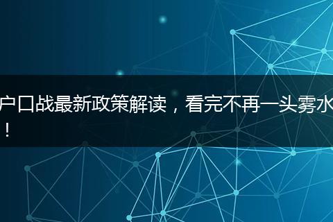 户口战最新政策解读，看完不再一头雾水！
