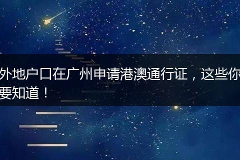 外地户口在广州申请港澳通行证，这些你要知道！