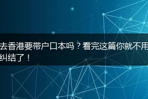 去香港要带户口本吗？看完这篇你就不用纠结了！