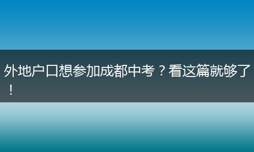 外地户口想参加成都中考？看这篇就够了！