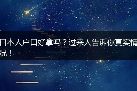 日本人户口好拿吗？过来人告诉你真实情况！