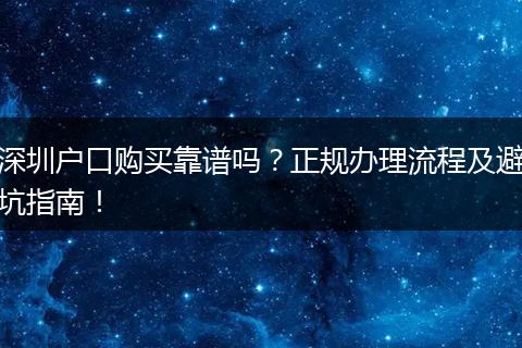 深圳户口购买靠谱吗？正规办理流程及避坑指南！