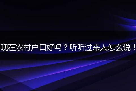 现在农村户口好吗？听听过来人怎么说！