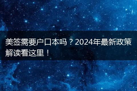 美签需要户口本吗？2024年最新政策解读看这里！