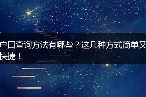 户口查询方法有哪些？这几种方式简单又快捷！