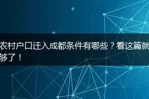 农村户口迁入成都条件有哪些？看这篇就够了！