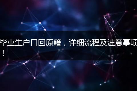 毕业生户口回原籍，详细流程及注意事项！