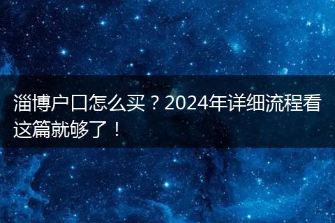 淄博户口怎么买？2024年详细流程看这篇就够了！