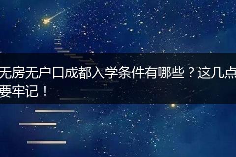 无房无户口成都入学条件有哪些？这几点要牢记！