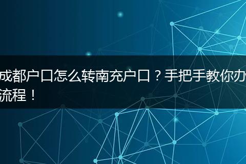 成都户口怎么转南充户口？手把手教你办流程！