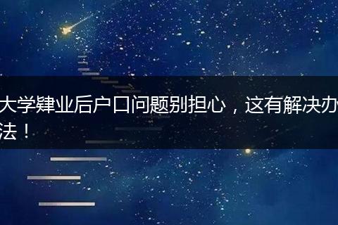 大学肄业后户口问题别担心，这有解决办法！