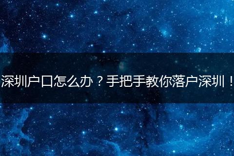 深圳户口怎么办？手把手教你落户深圳！