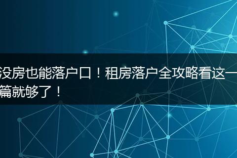没房也能落户口！租房落户全攻略看这一篇就够了！