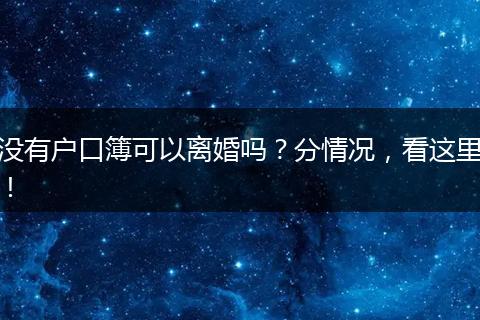 没有户口簿可以离婚吗？分情况，看这里！