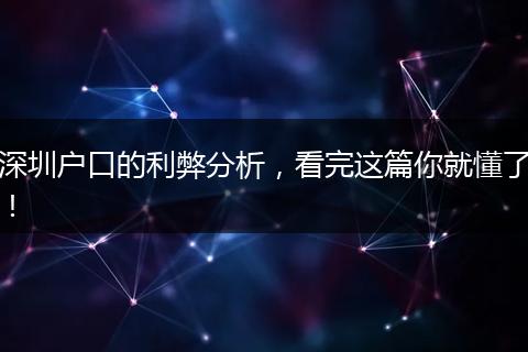 深圳户口的利弊分析，看完这篇你就懂了！