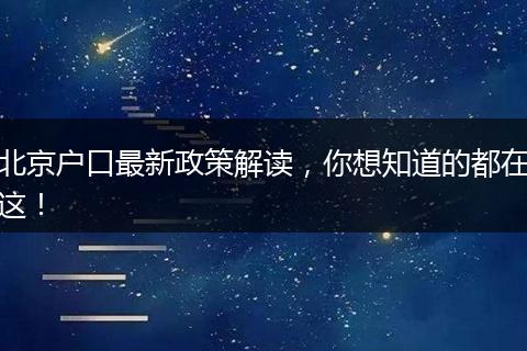 北京户口最新政策解读，你想知道的都在这！