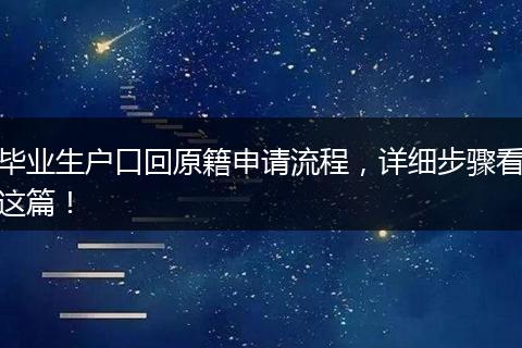 毕业生户口回原籍申请流程，详细步骤看这篇！