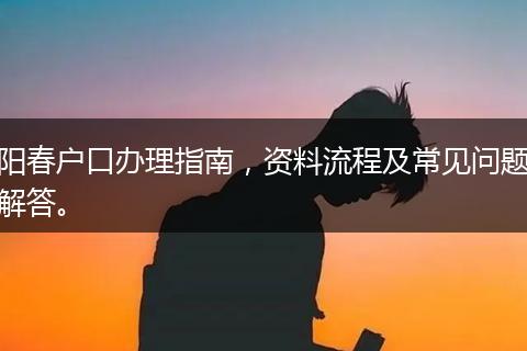 阳春户口办理指南，资料流程及常见问题解答。