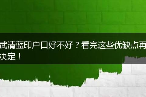武清蓝印户口好不好？看完这些优缺点再决定！