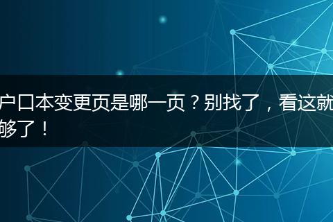 户口本变更页是哪一页？别找了，看这就够了！