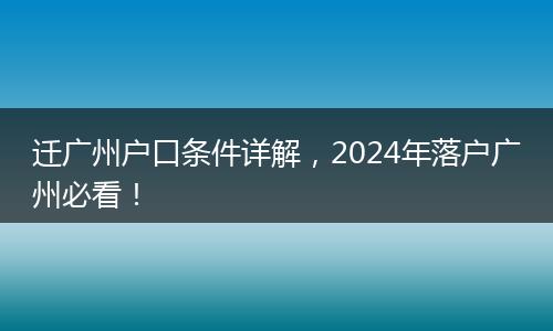 迁广州户口条件详解，2024年落户广州必看！