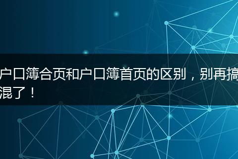 户口簿合页和户口簿首页的区别，别再搞混了！