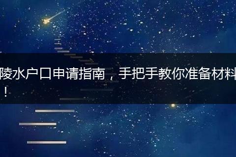 陵水户口申请指南，手把手教你准备材料！