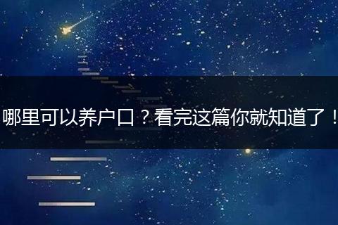 哪里可以养户口？看完这篇你就知道了！