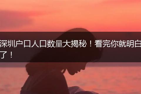深圳户口人口数量大揭秘！看完你就明白了！