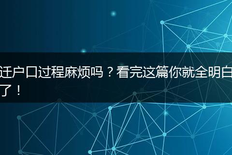迁户口过程麻烦吗？看完这篇你就全明白了！