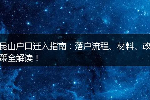 昆山户口迁入指南：落户流程、材料、政策全解读！