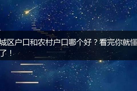 城区户口和农村户口哪个好？看完你就懂了！
