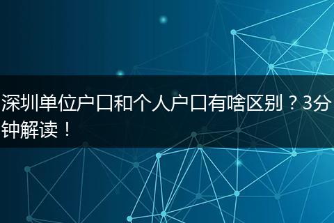 深圳单位户口和个人户口有啥区别？3分钟解读！