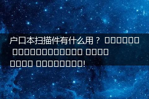 户口本扫描件有什么用？ இந்தக் கோரிக்கையைத் தவிர்க்க வேண்டாம்!
