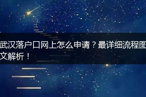 武汉落户口网上怎么申请？最详细流程图文解析！