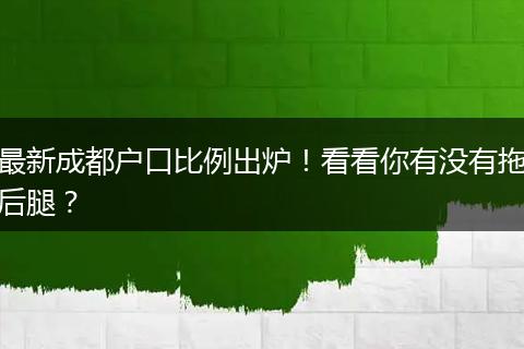 最新成都户口比例出炉！看看你有没有拖后腿？