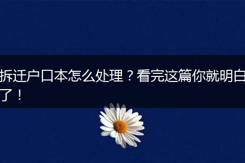 拆迁户口本怎么处理？看完这篇你就明白了！