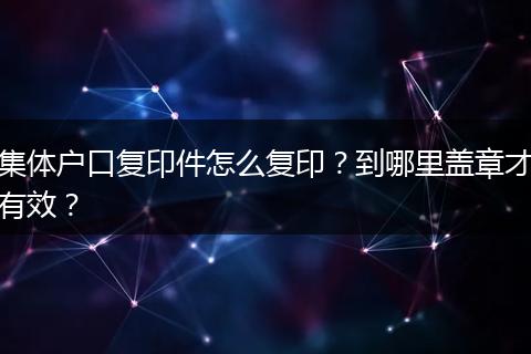 集体户口复印件怎么复印？到哪里盖章才有效？