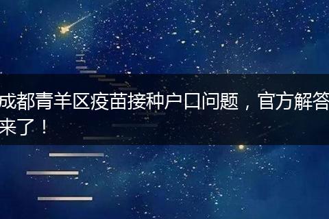 成都青羊区疫苗接种户口问题，官方解答来了！