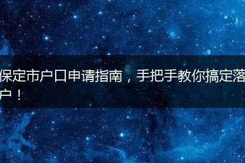 保定市户口申请指南，手把手教你搞定落户！