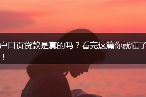 户口页贷款是真的吗？看完这篇你就懂了！